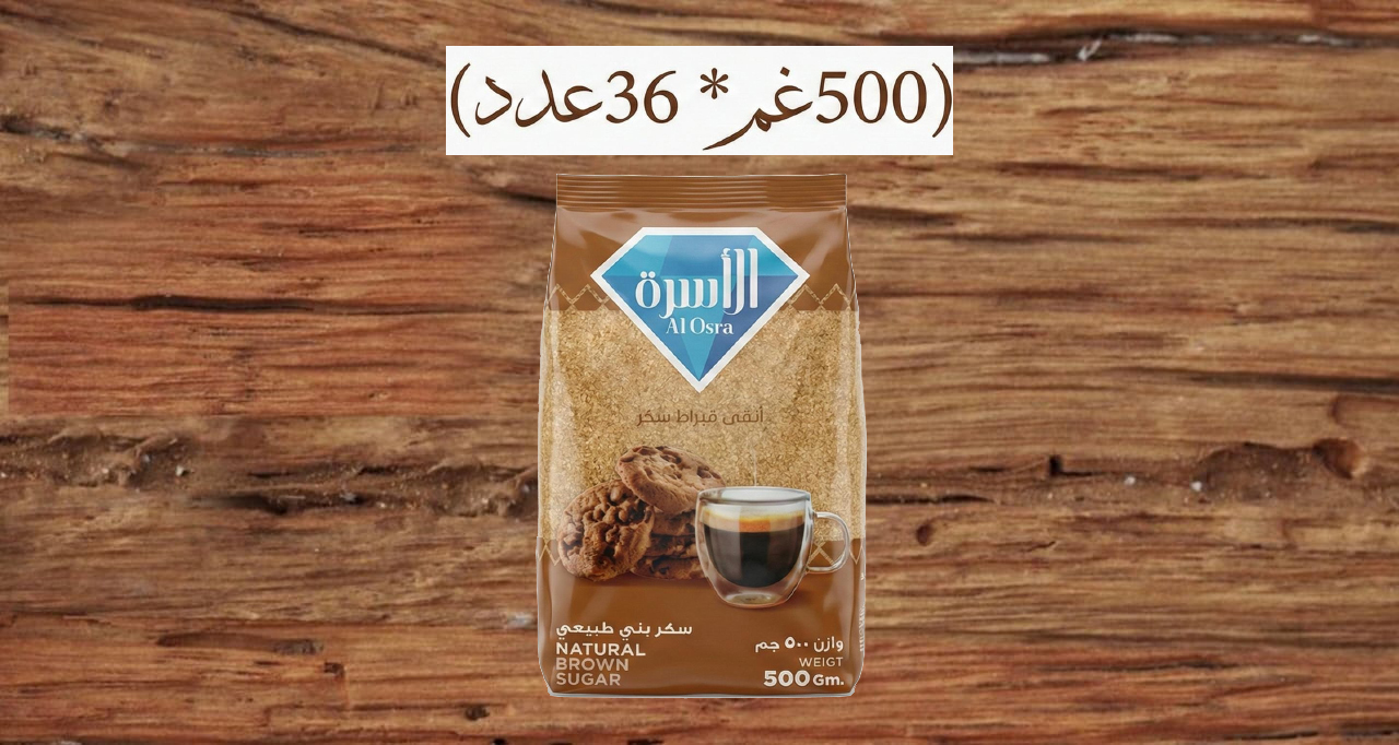 2113367 – سكر بني الاسرة 500غم * 36عدد(0487