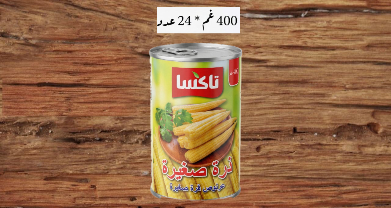 2060008 – بيبي كورن ذرة عرنوس تاكسا 400غم *24عدد(0733)