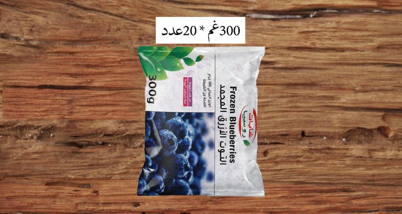 2117592 – توت العليق(بلو  بيري )روسيا 300 غم *20 عدد (0211)