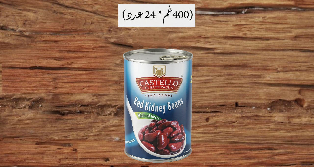 2045035 – فاصوليا حمرا كاستيلو 400غم *24عدد (10605) (0489)